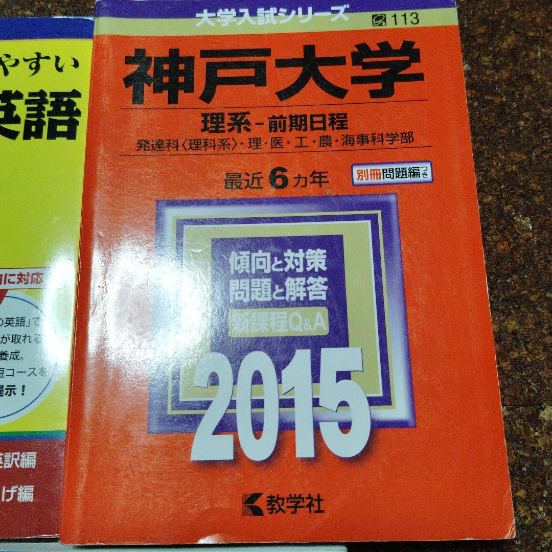 神戸大　理系　赤本他 8冊セット