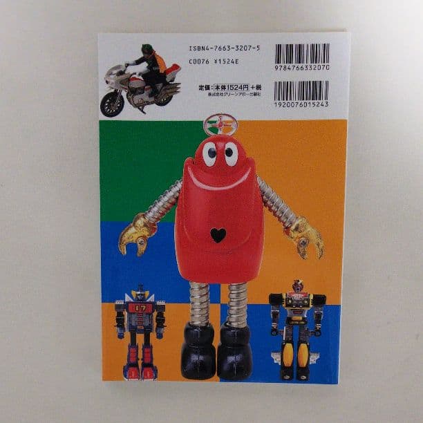 「超合金・ポピニカ大図鑑」グリーンアロー・グラフィティ１３（美品・１９９７年）