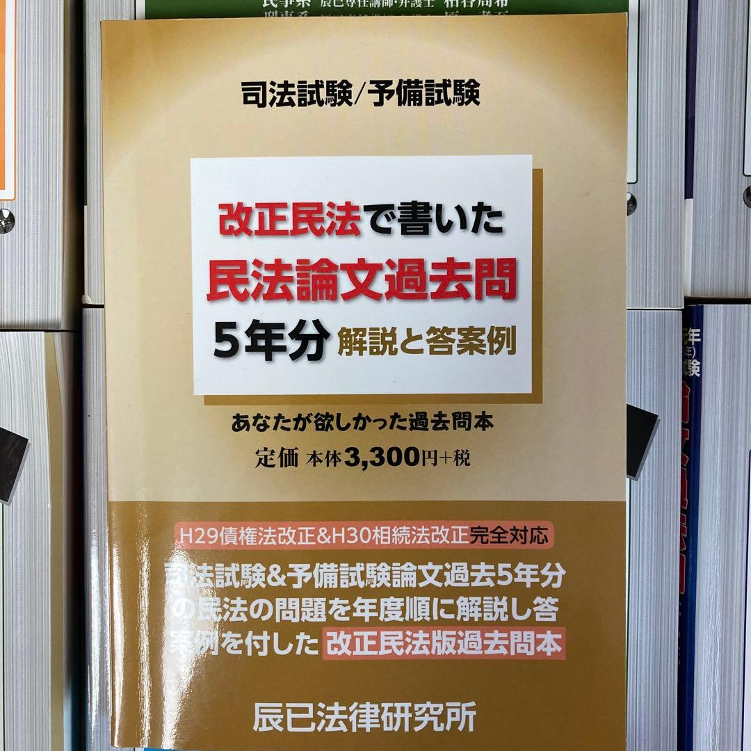 辰巳論文過去問パーフェクトぶんせき本、改正民法で書いた民法論文過去問5年分
