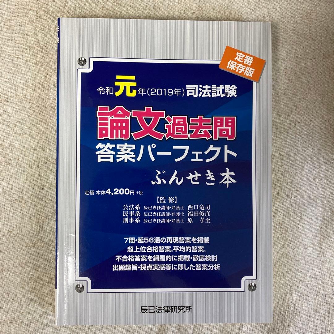 辰巳論文過去問パーフェクトぶんせき本、改正民法で書いた民法論文過去問5年分