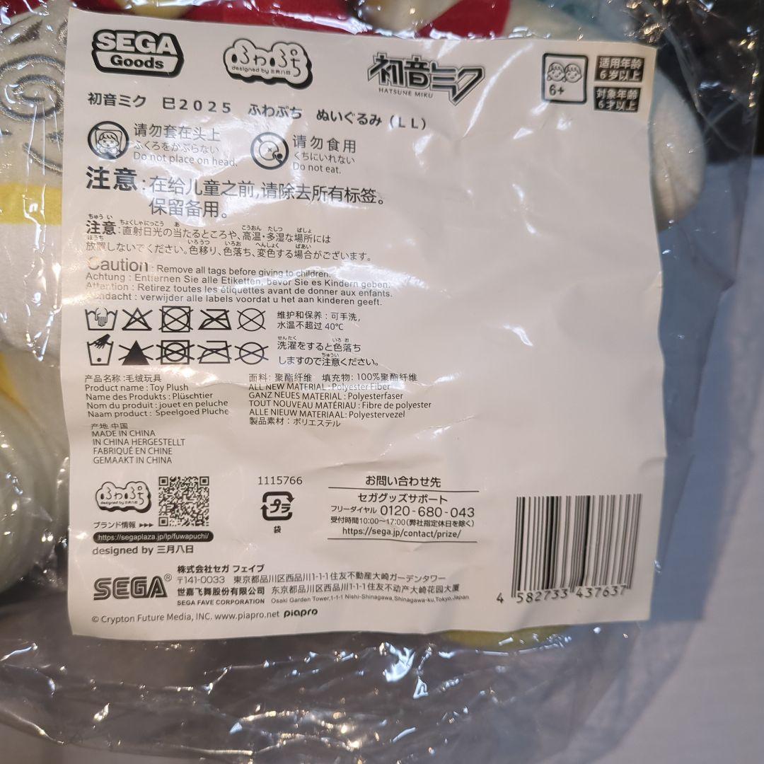 【未開封品】初音ミク 巳2025 ふわぷち ぬいぐるみ LL