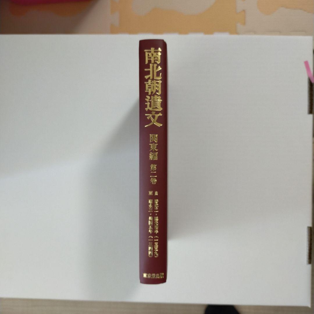 南北朝遺文 関東編第2巻
