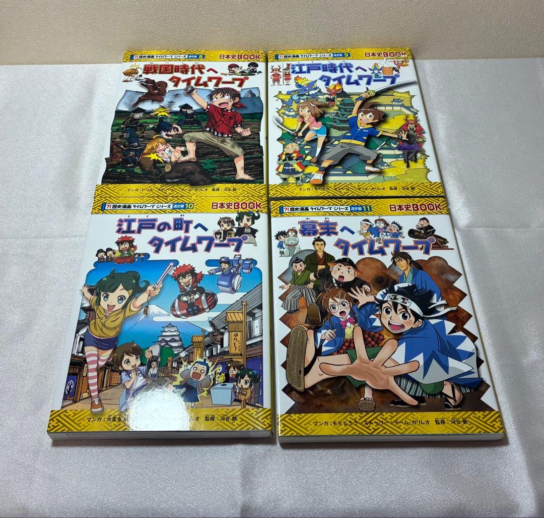 歴史漫画タイムワープシリーズ　全巻セット
