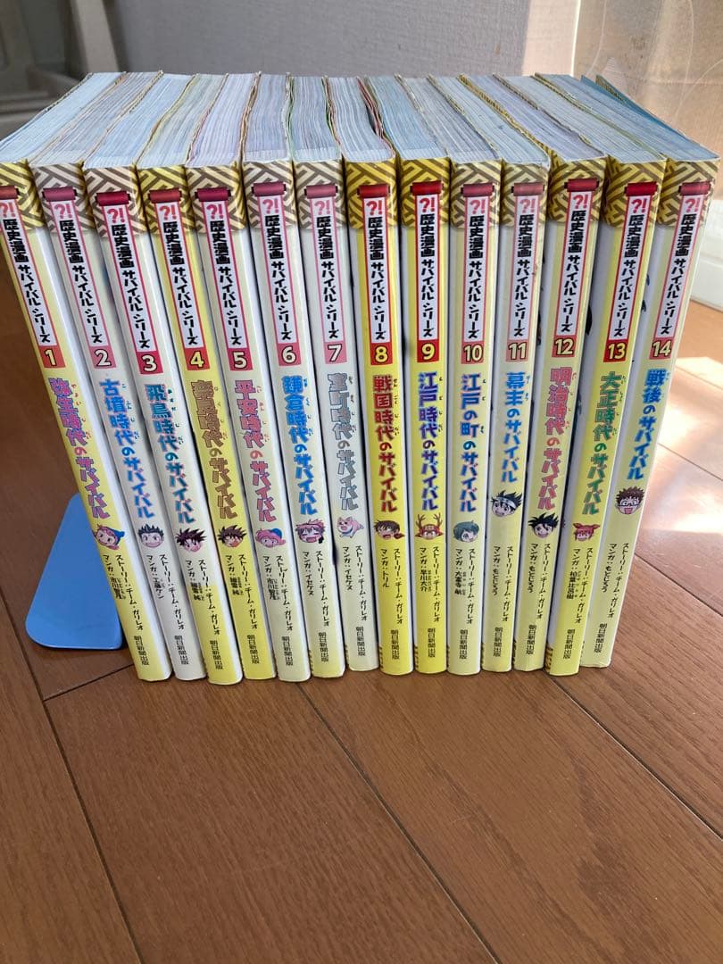 歴史漫画サバイバル　全14巻