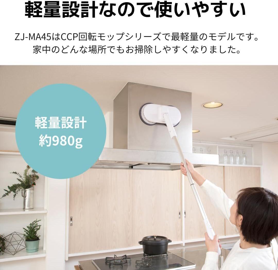 【CCP】回転モップクリーナー コードレス 充電式 ZJ-MA45-WH