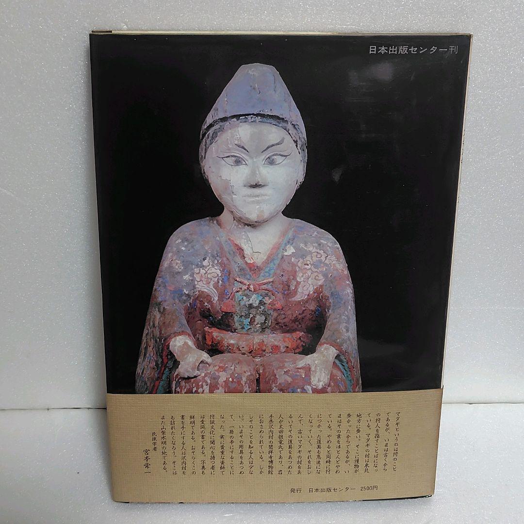 マタギ狩猟用具 1978年 太田祖電/高橋喜平 日本出版センター 碧祥寺博物館