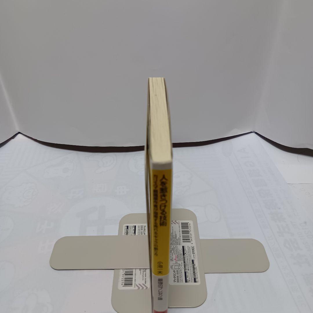 【帯付】人を惹きつける技術 カリスマ劇画原作者が指南する売れる「キャラ」の創り方