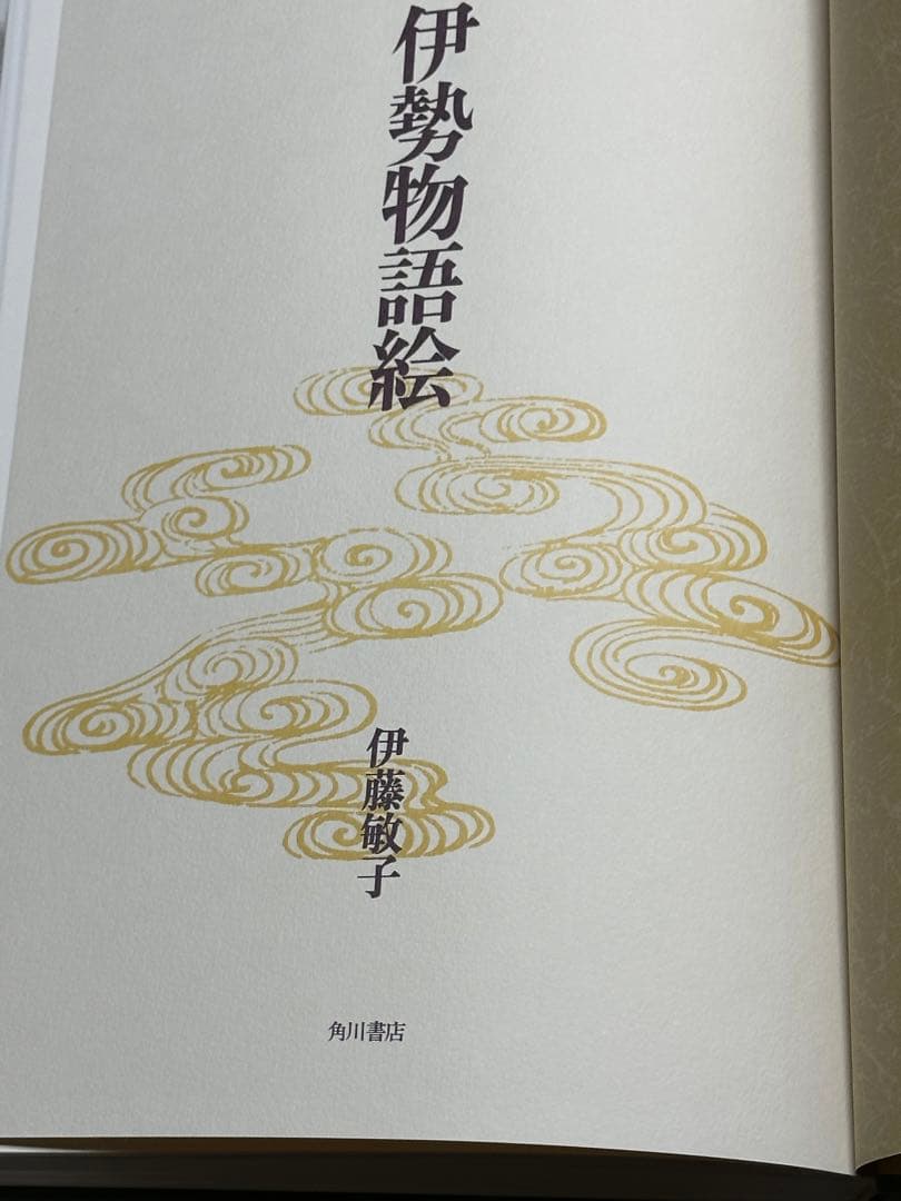 伊勢物語絵／伊藤敏子・角川書店