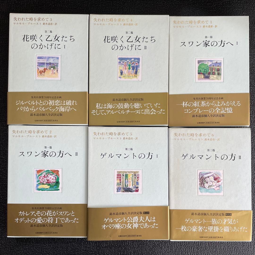 失われた時を求めて　　マルセル・プルースト　初版　6巻セット