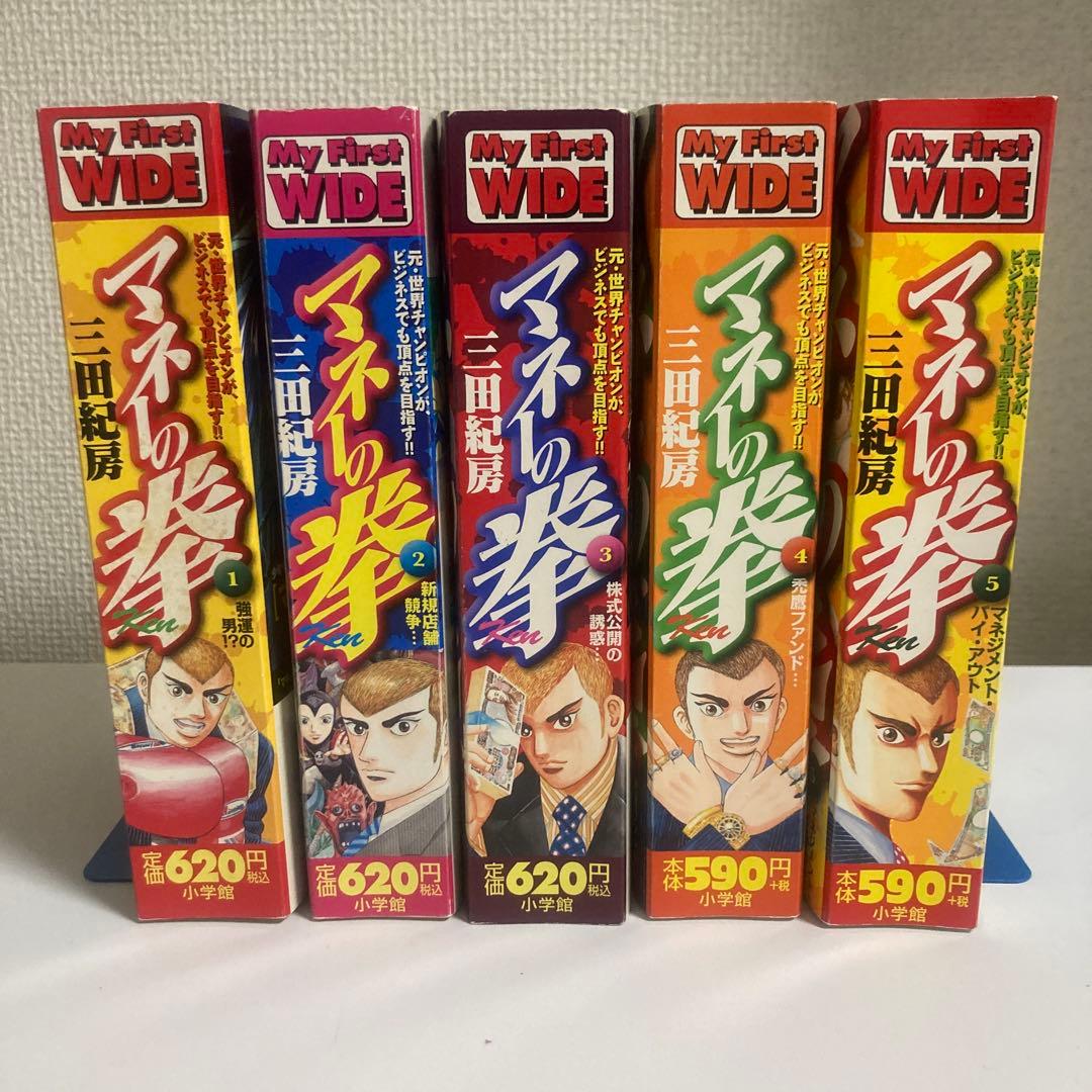 マネーの拳 (My First WIDE)　全巻セット 三田紀房