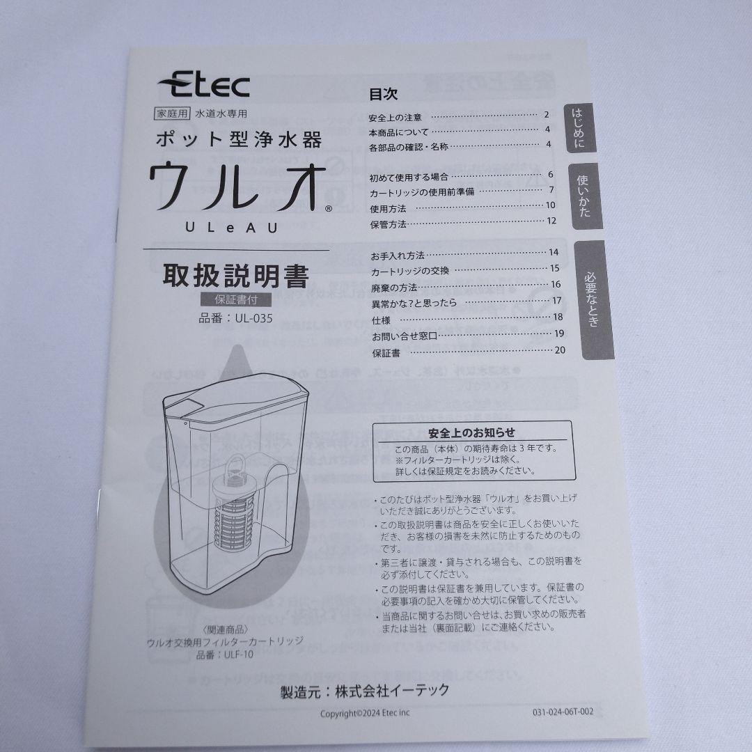 【新品！未使用】ポット型浄水器 ULeAU／ウルオUL-035