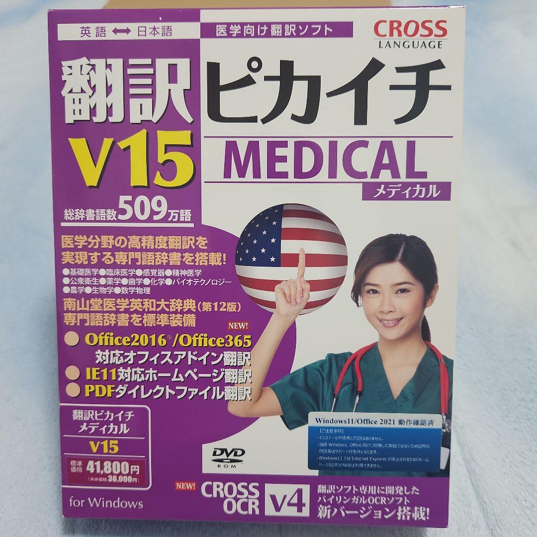 医療DVD/翻訳ピカイチ メディカル V15 for Windows