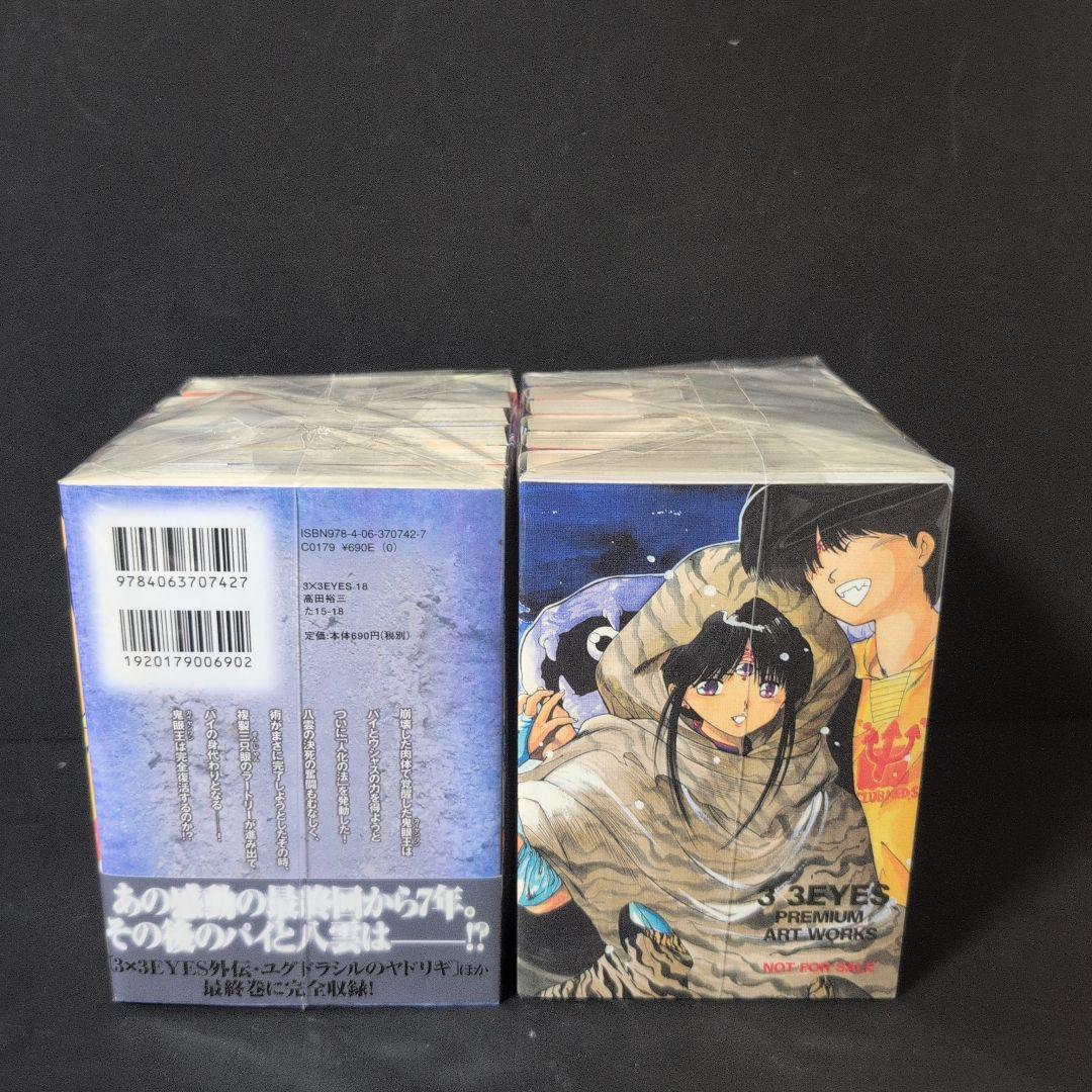 3x3EYES サザンアイズ 1〜24巻 特装版付文庫コミック 全巻完結セット