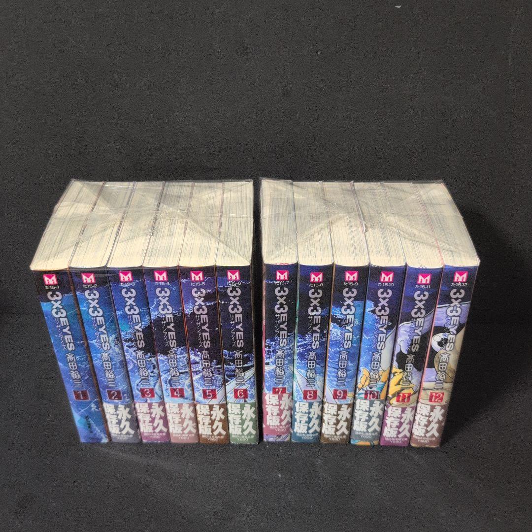 3x3EYES サザンアイズ 1〜24巻 特装版付文庫コミック 全巻完結セット