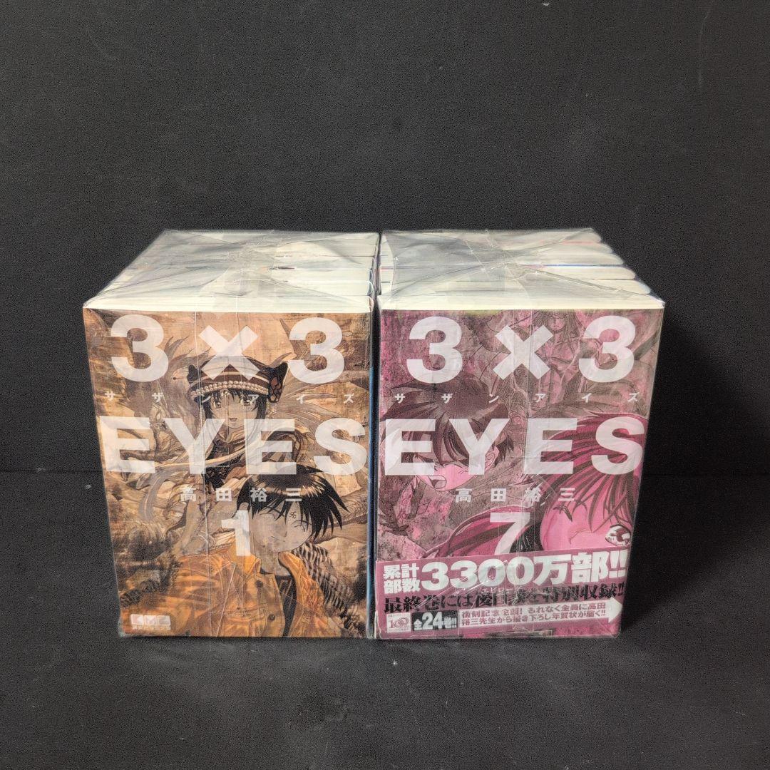 3x3EYES サザンアイズ 1〜24巻 特装版付文庫コミック 全巻完結セット