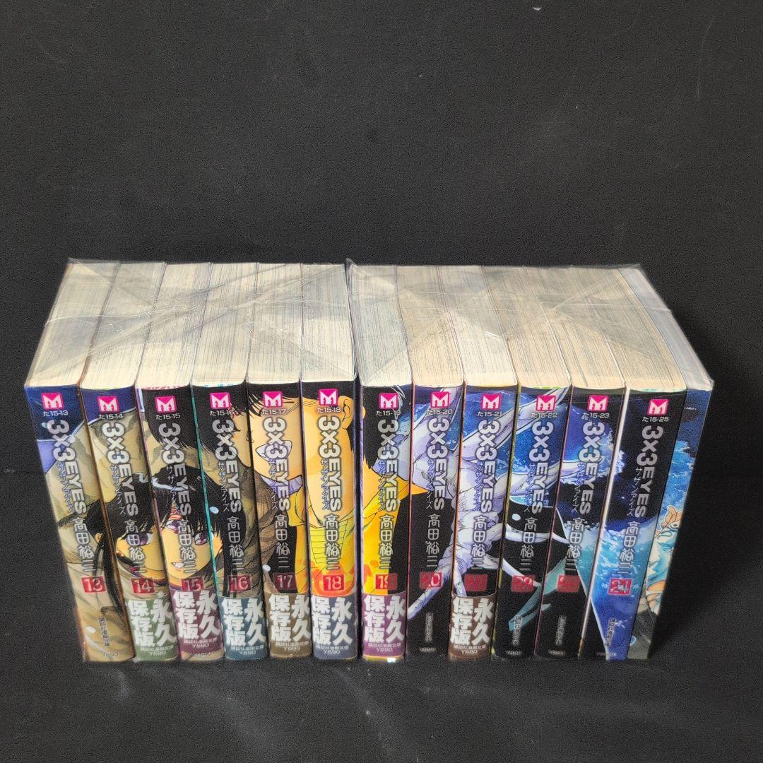 3x3EYES サザンアイズ 1〜24巻 特装版付文庫コミック 全巻完結セット
