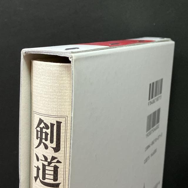島津書房「剣道八講」柳生厳長