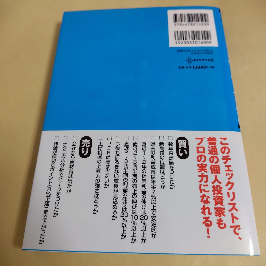 伝説のファンドマネージャーが教える株の公式 : 大化け株を見抜く13のルール