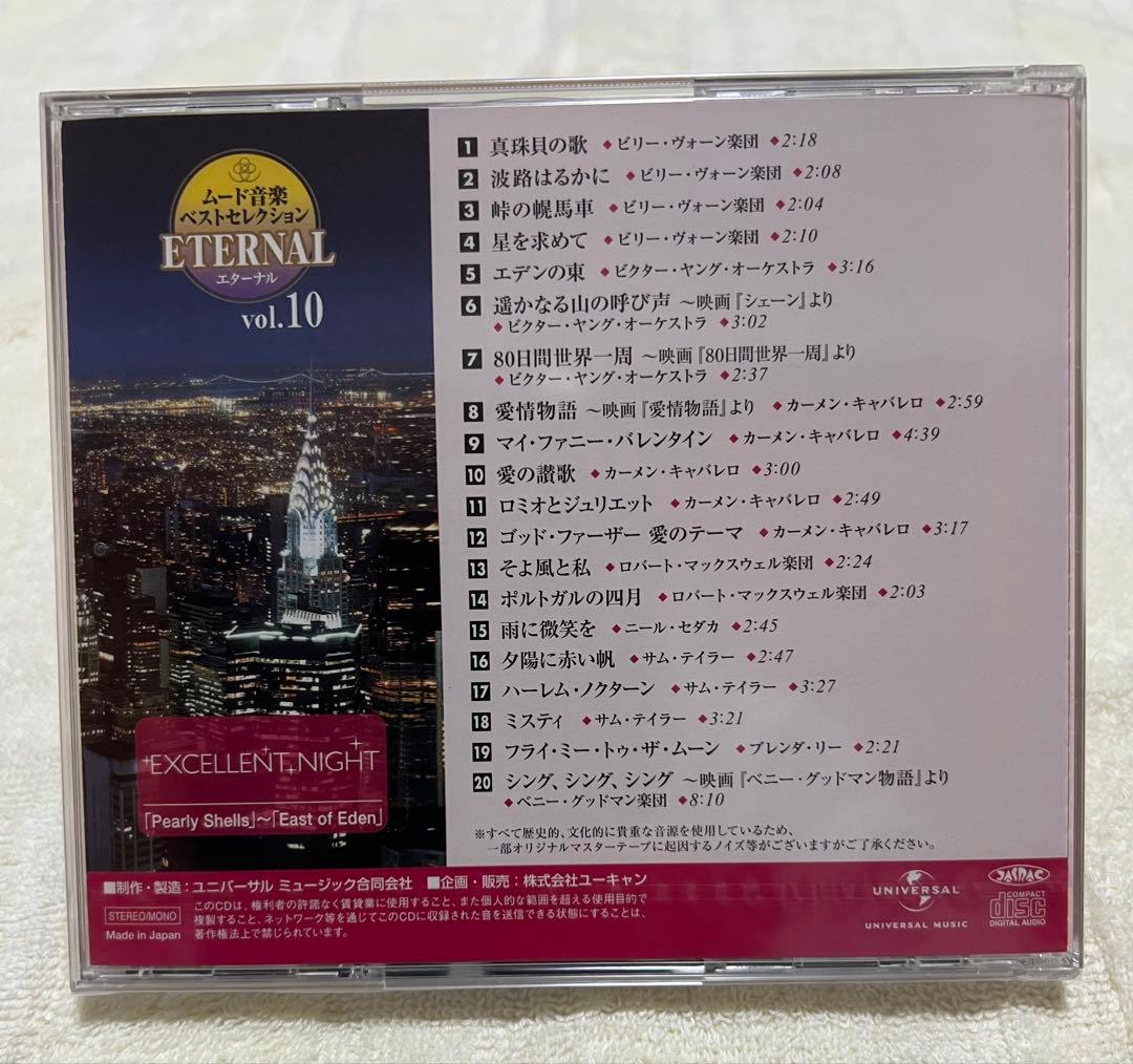 【全巻セット】ムード音楽全集 ETERNAL CD10 新品未使用