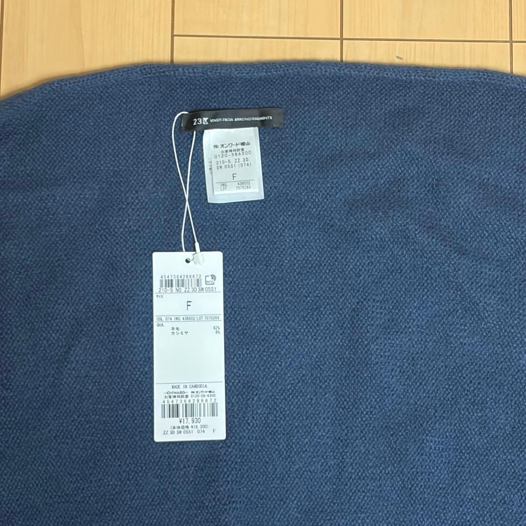 【新品タグ付き】23区　ウールカシミヤ トライアングル ストール ダルブルー