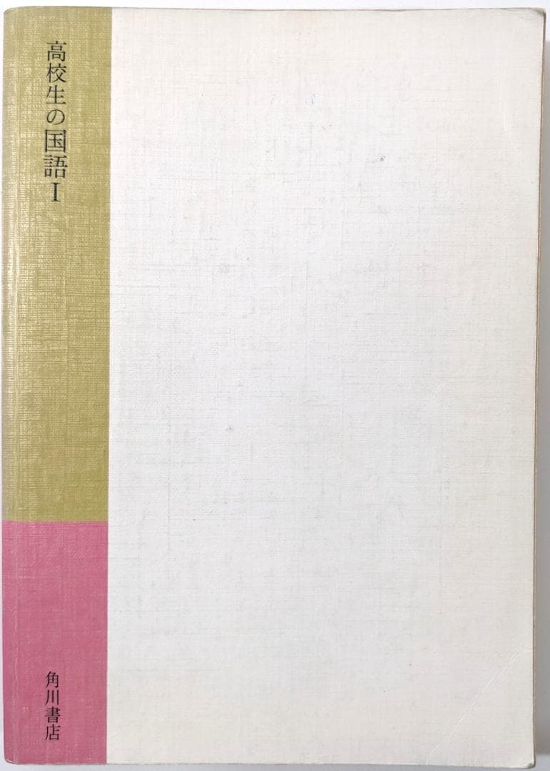 高校生の国語　教科書　角川書店　文部省　古書　中古　現代文