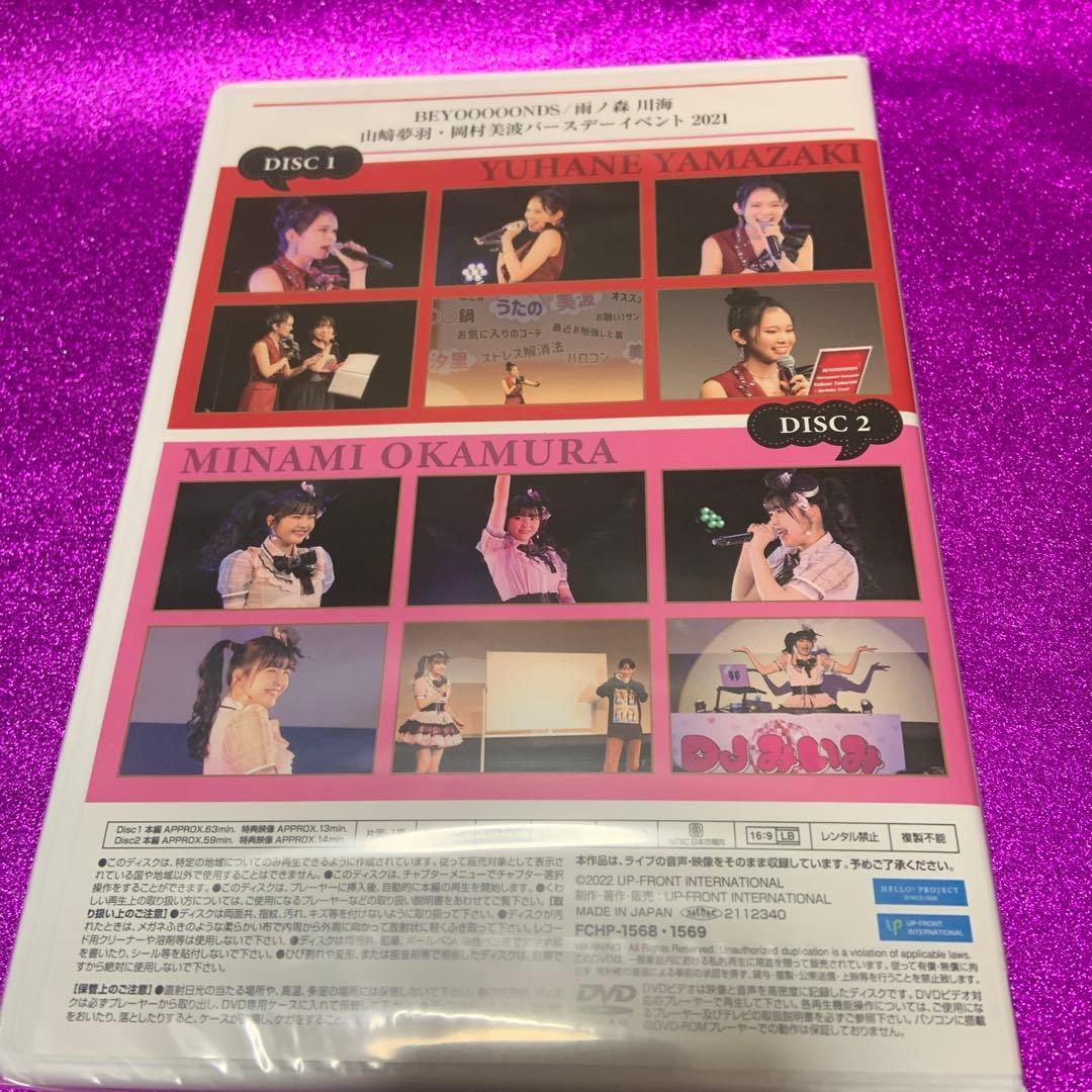 （新品未開封）BEYOOOOONDS 2021 山﨑夢羽　岡村美波　バースデー