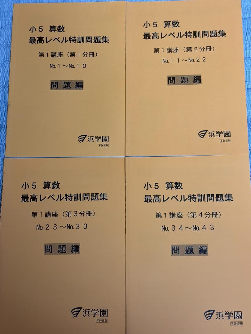 a*a様 浜学園 小5 最高レベル特訓 算数 問題 解答 難問解説集 全24冊セ