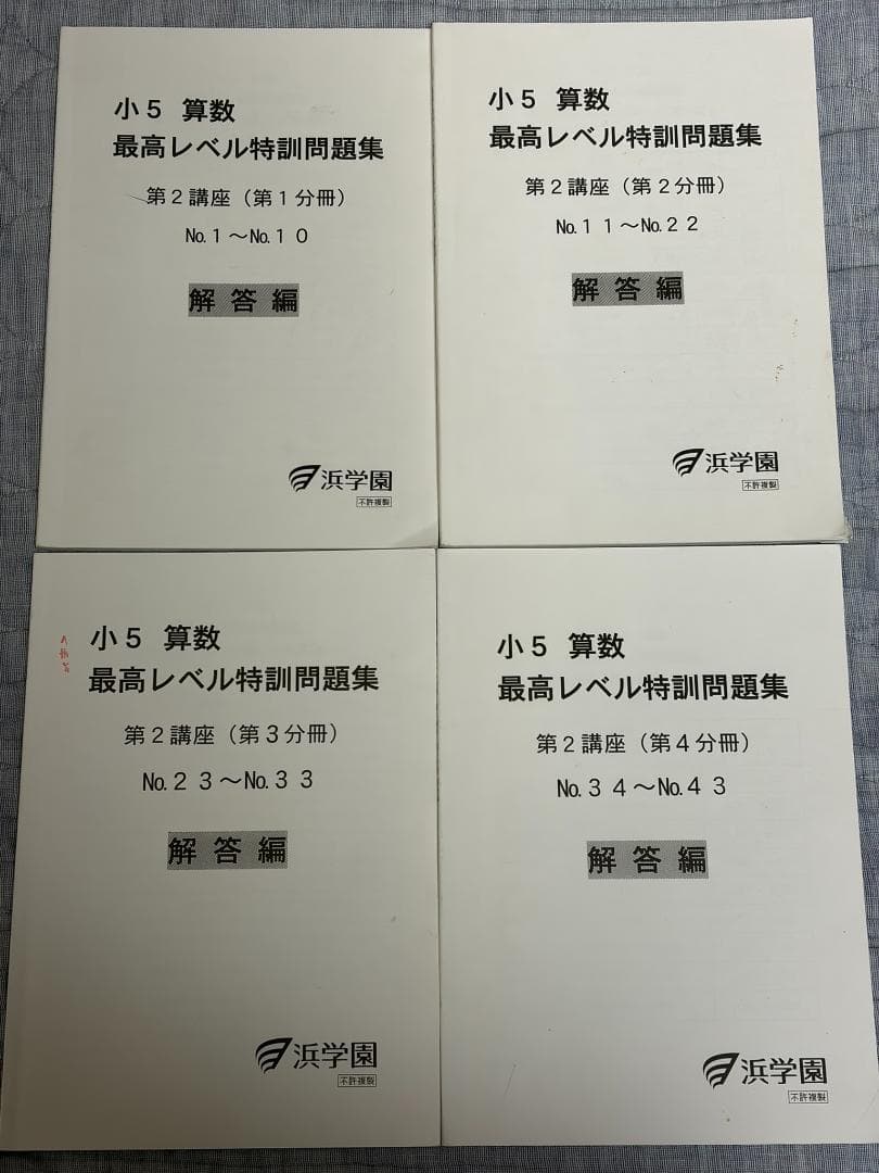 a*a様 浜学園 小5 最高レベル特訓 算数 問題 解答 難問解説集 全24冊セ