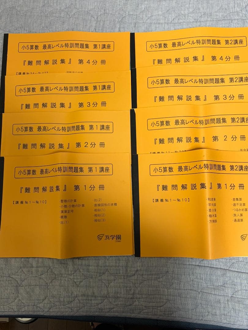 a*a様 浜学園 小5 最高レベル特訓 算数 問題 解答 難問解説集 全24冊セ