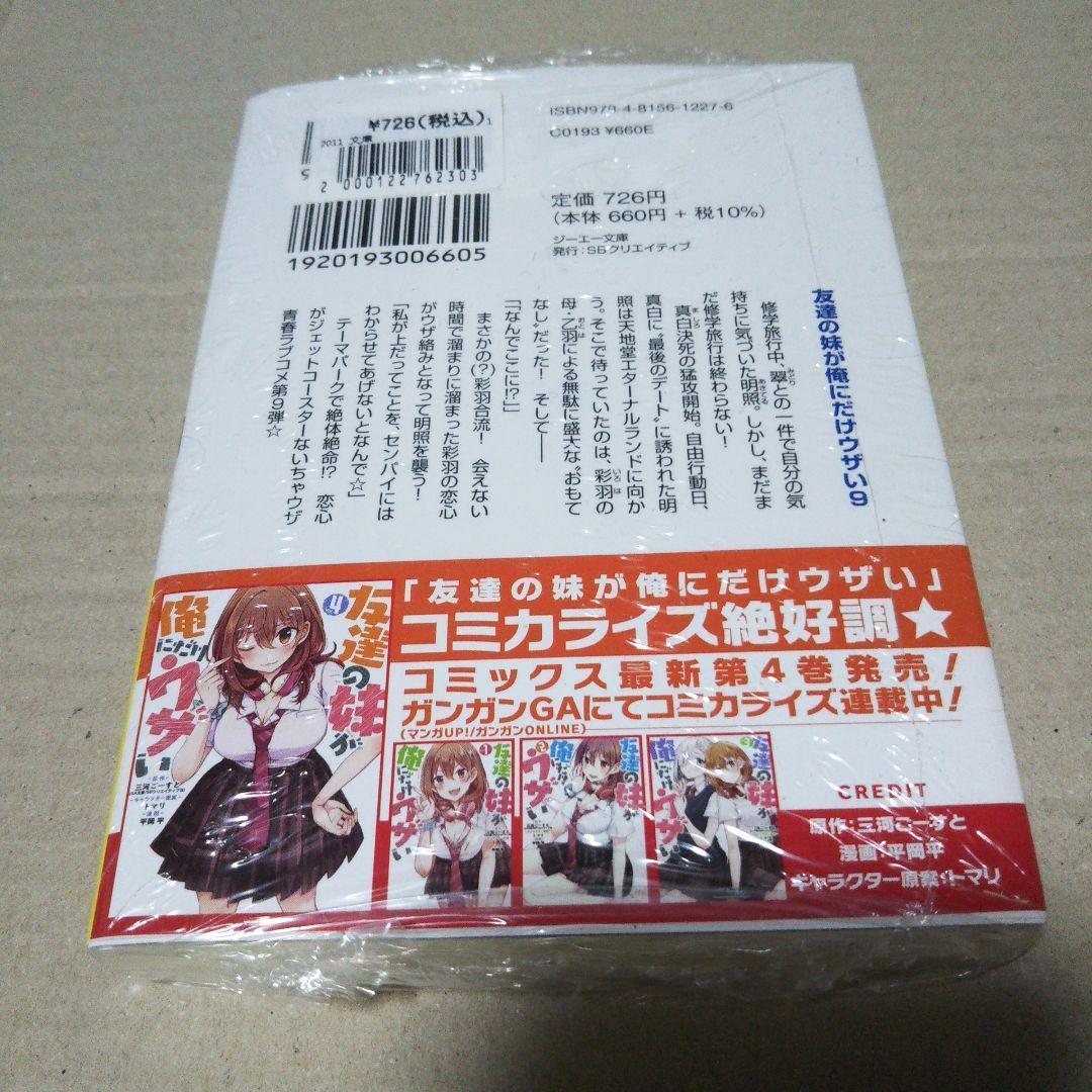 【サイン本】友達の妹が俺にだけウザい 9