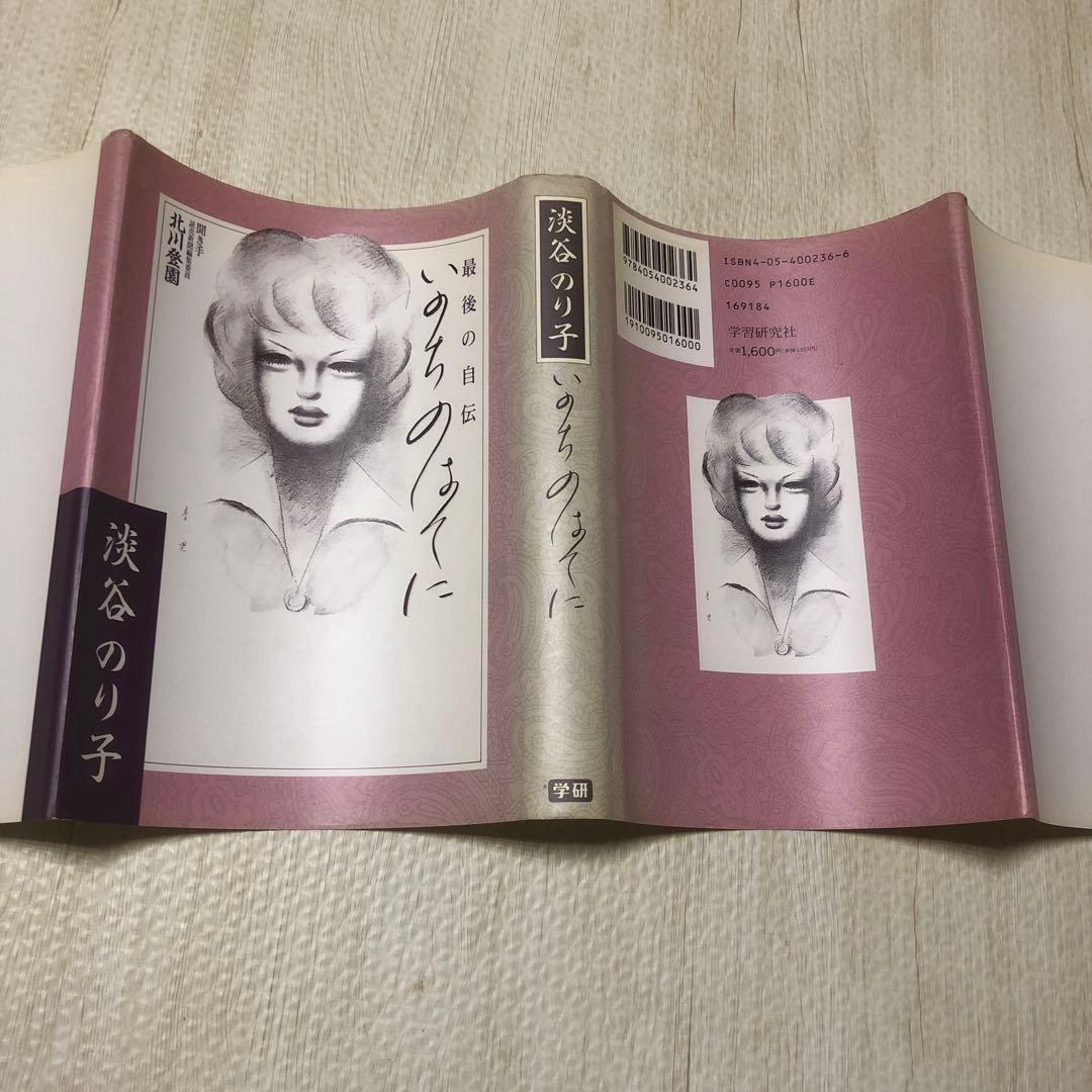いのちのはてに 最後の自伝　淡谷のり子　※全体に状態が悪い