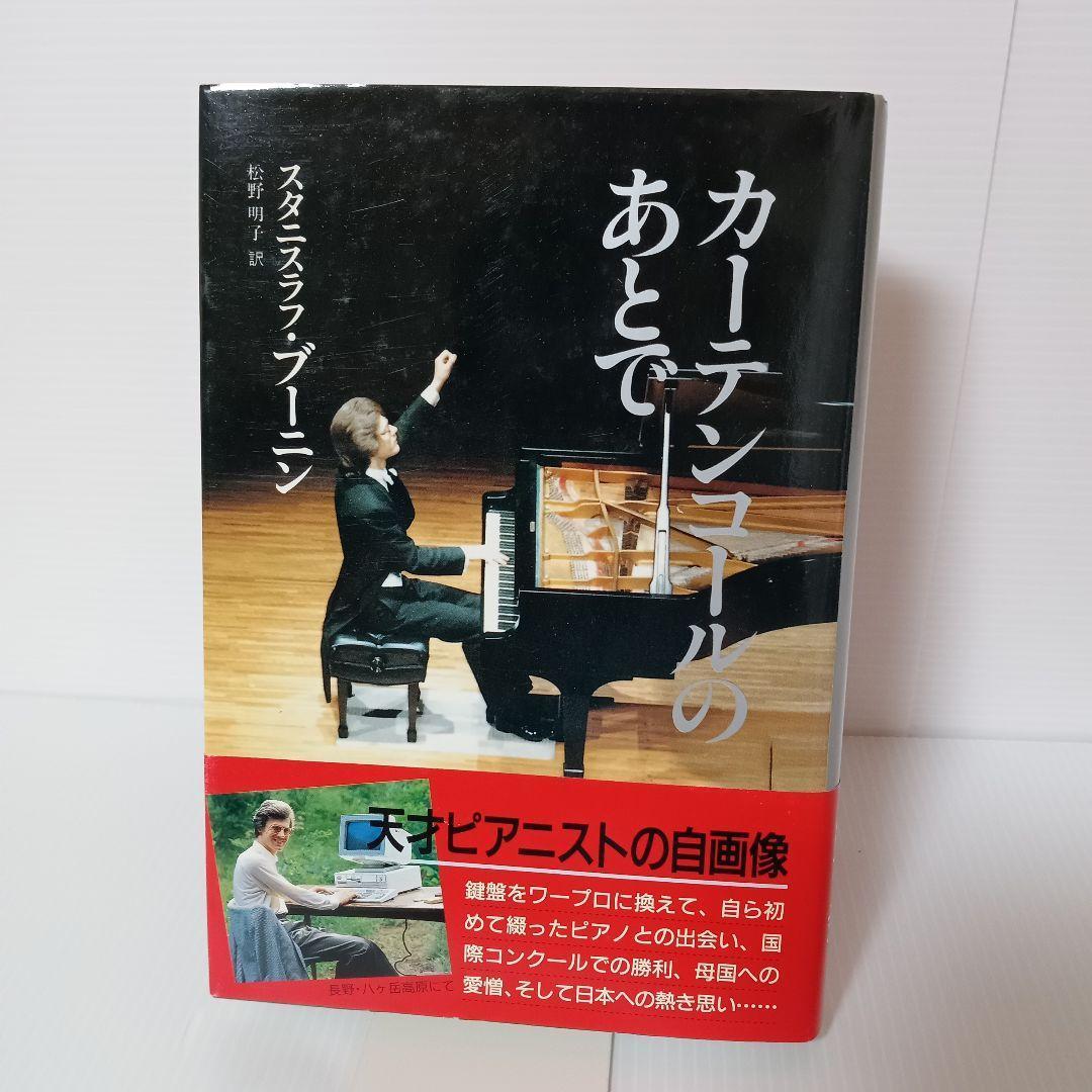 ★帯付き★　カーテンコールのあとで / スタニスラフ・ブーニン 松野明子 　書籍