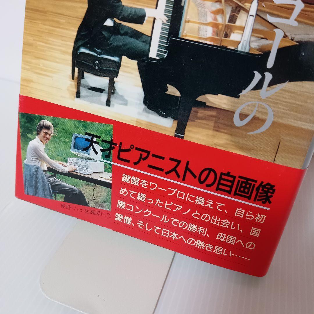 ★帯付き★　カーテンコールのあとで / スタニスラフ・ブーニン 松野明子 　書籍