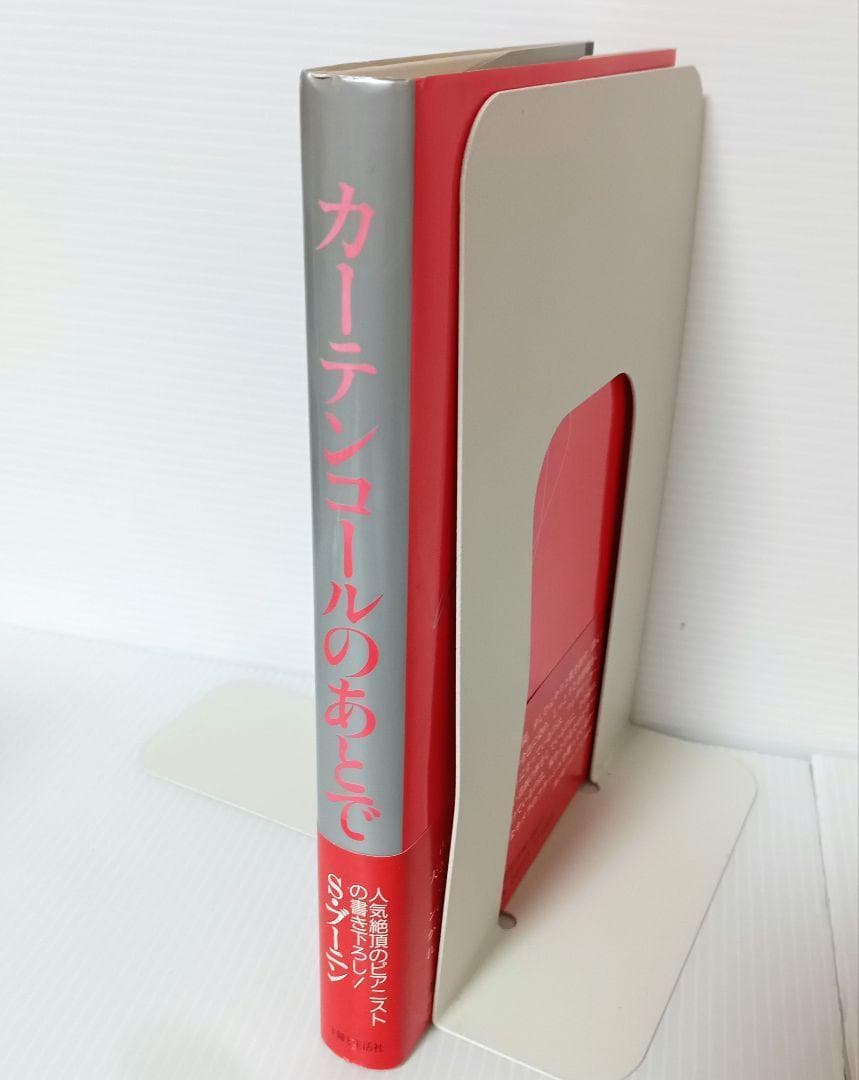 ★帯付き★　カーテンコールのあとで / スタニスラフ・ブーニン 松野明子 　書籍