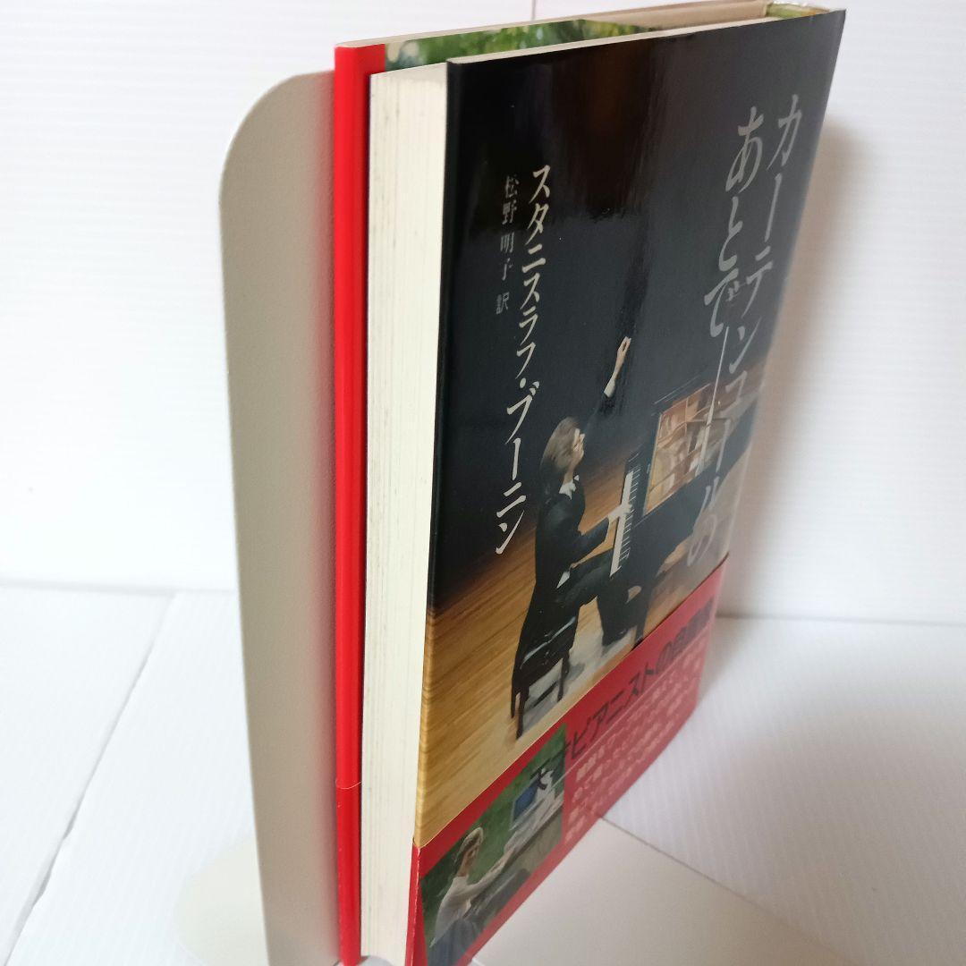 ★帯付き★　カーテンコールのあとで / スタニスラフ・ブーニン 松野明子 　書籍