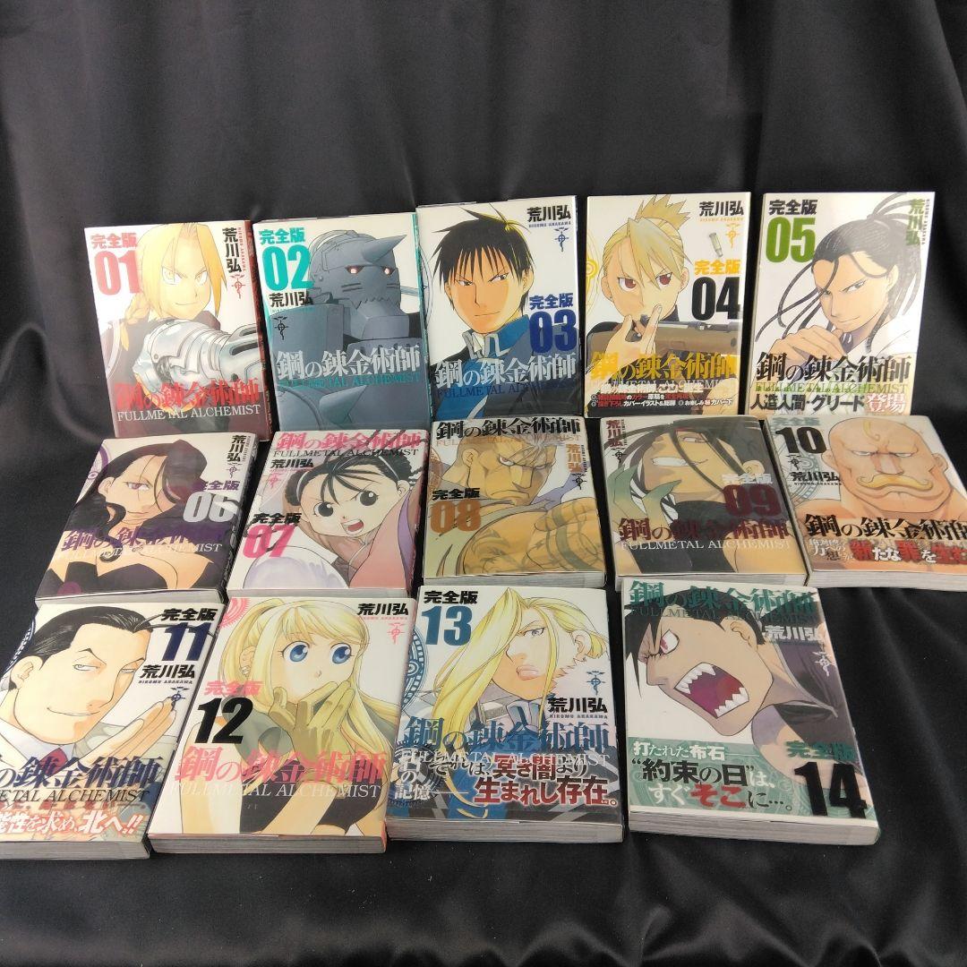 鋼の錬金術師 完全版 1~14巻セット