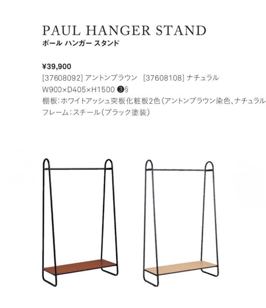 ハンガーラック・ポールハンガー IDEE PAUL HANGER STAND Natural