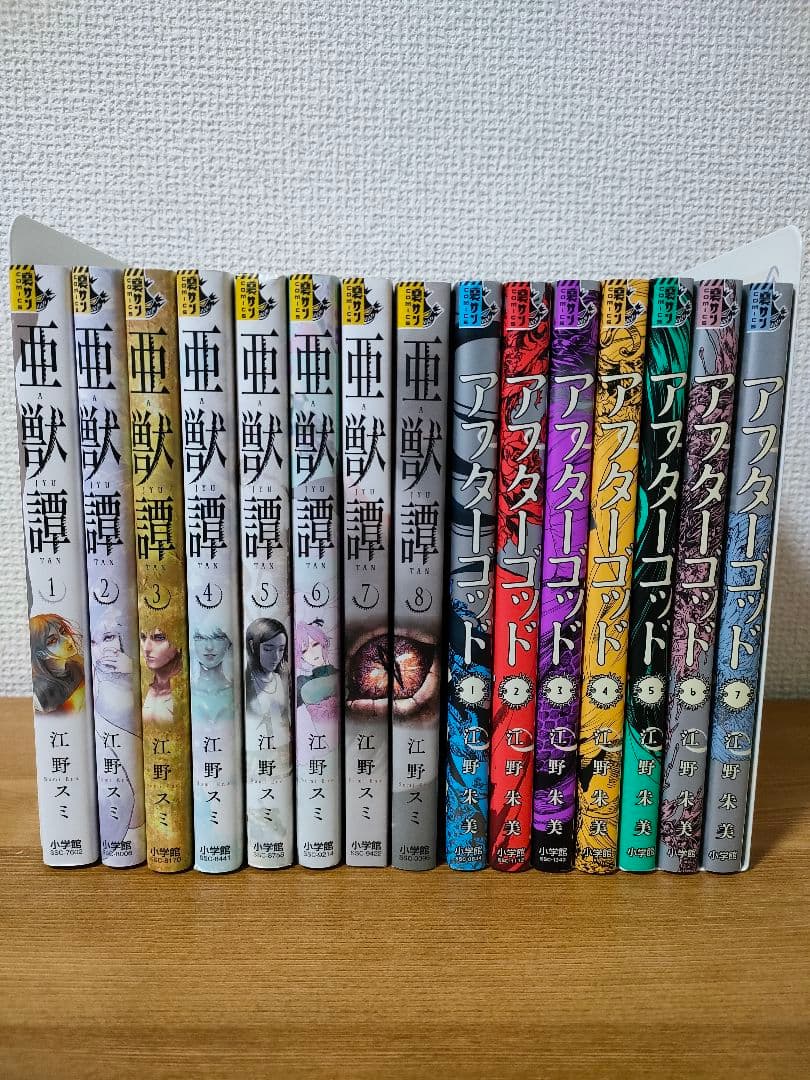アフターゴッド 1巻~7巻 江野朱美 著 亜獣譚1巻〜8巻 江野スミ 著