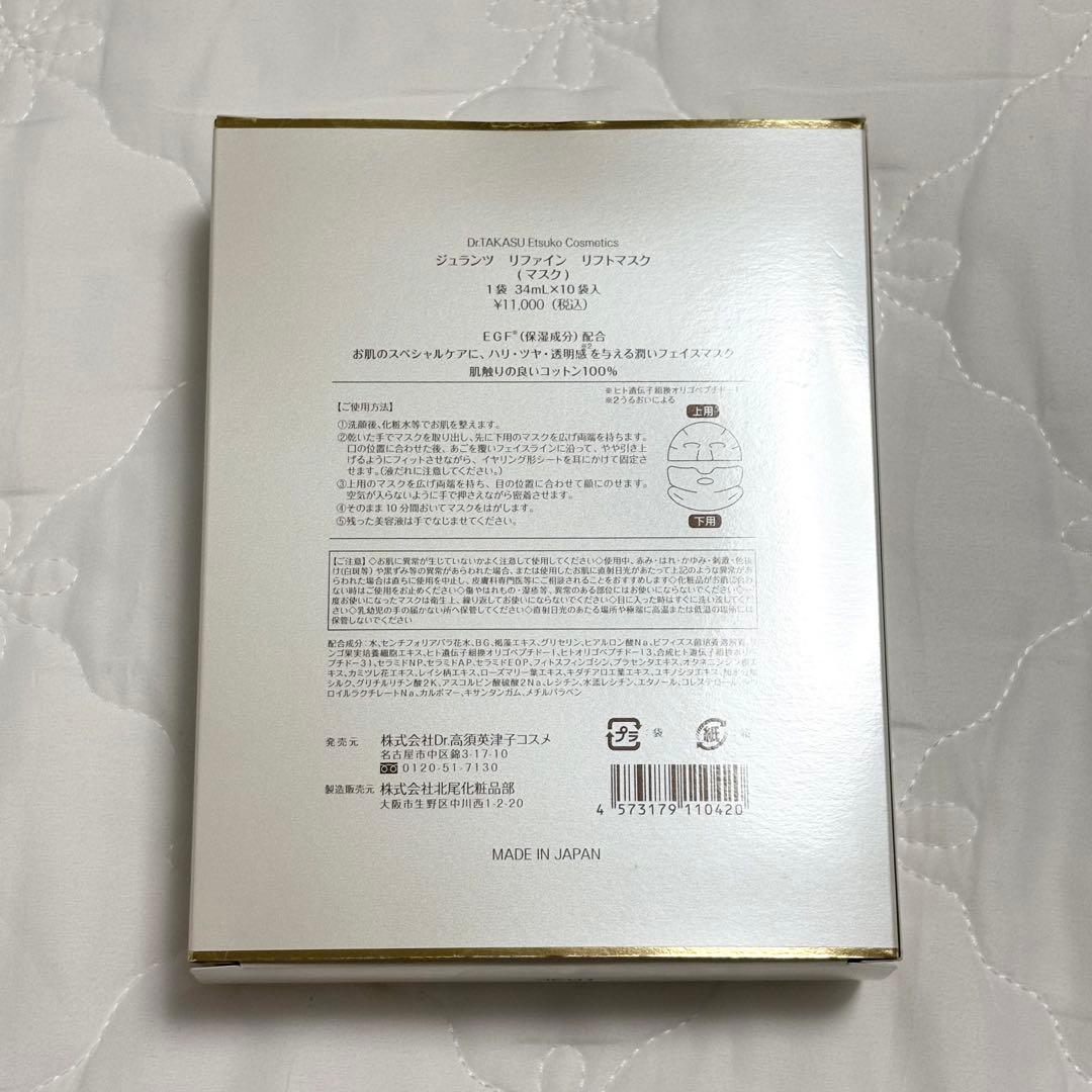 【高須クリニック銀座院購入・正規品】ジュランツリフトマスク10枚Dr.高須英津子