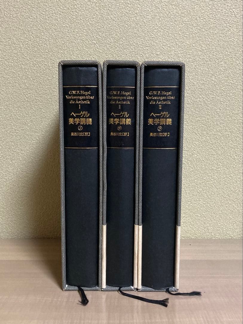 ヘーゲル 美学講義（上・中・下）全3巻