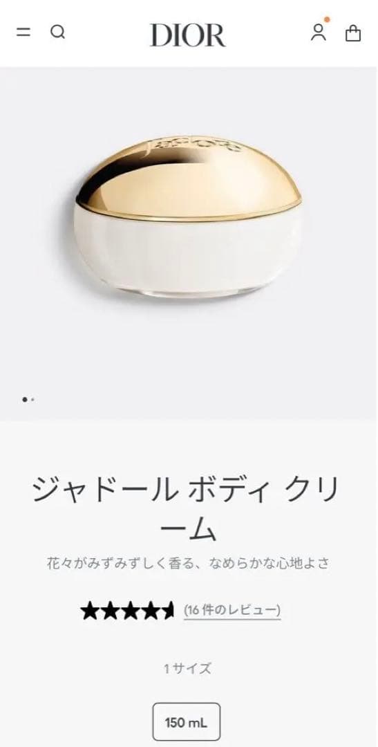 Dior ジャドール ボディクリーム 150mL