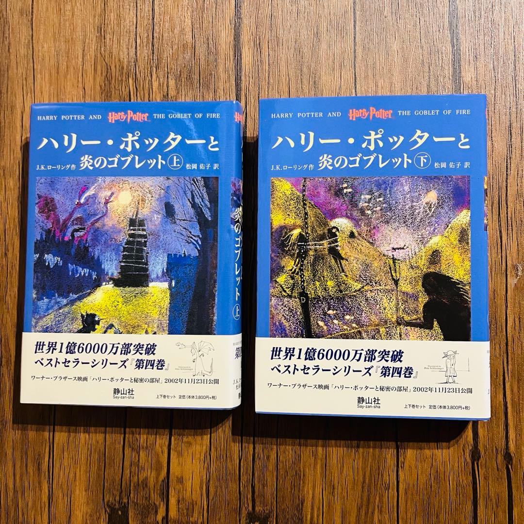 ハリー・ポッター 全巻 呪いの子 魔法世界ガイド ふくろう通信 全巻付き