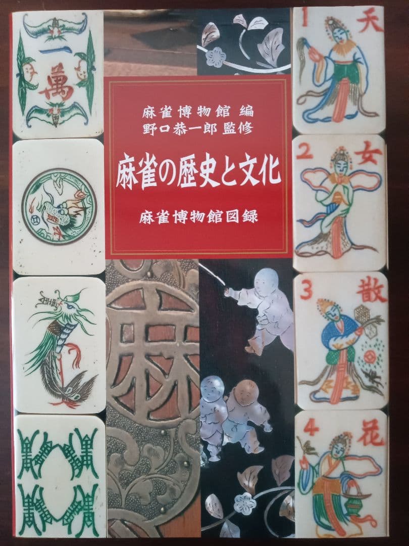麻雀の歴史と文化　麻雀博物館図録　野口恭一郎監修