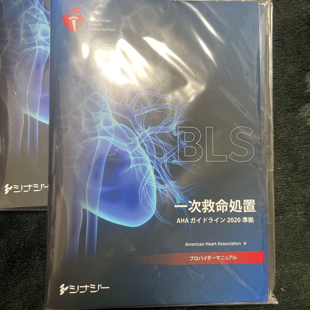 BLS プロバイダー　2020準拠