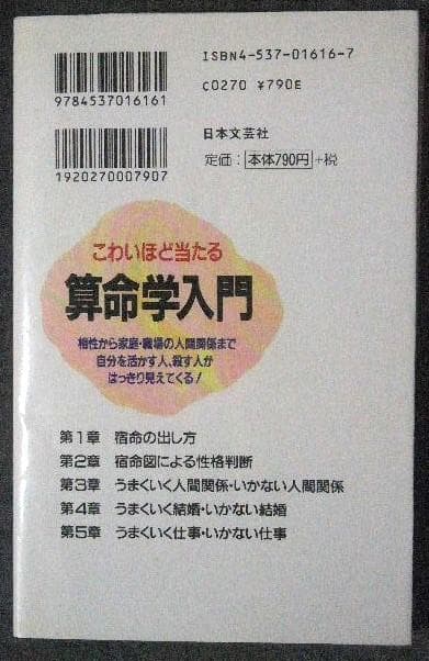こわいほど当たる算命学入門 有山茜 / 六親法