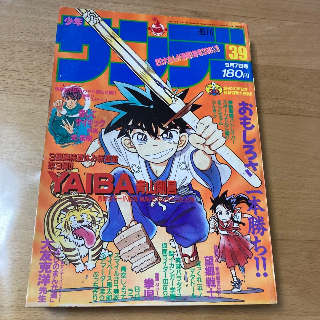 週間少年サンデー1988年No.39号『YAIBAヤイバ』新連載