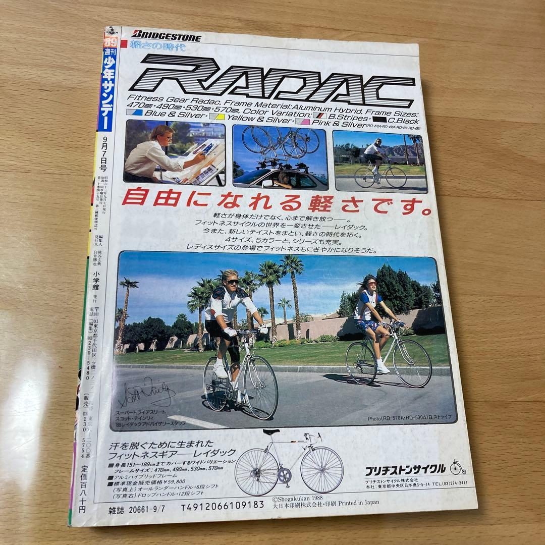 週間少年サンデー1988年No.39号『YAIBAヤイバ』新連載
