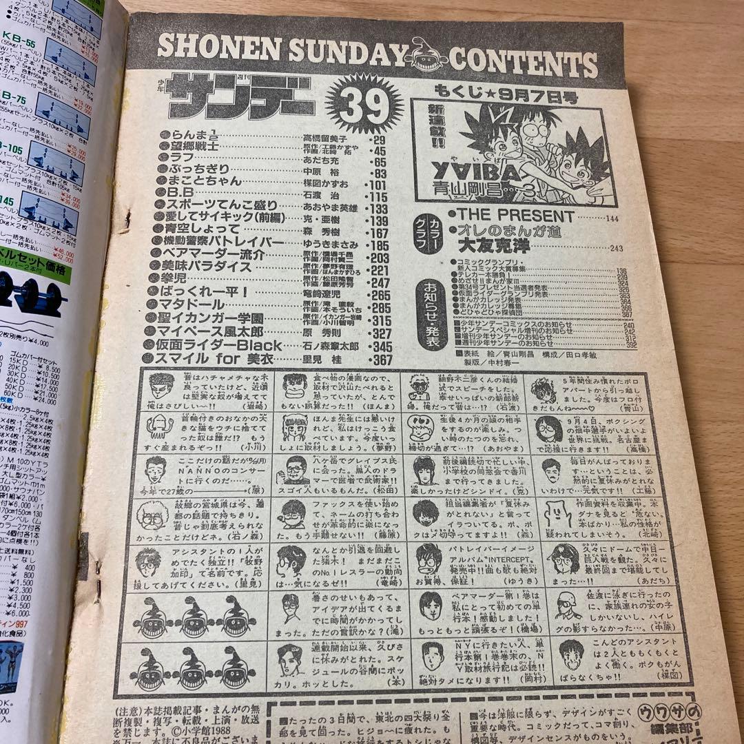 週間少年サンデー1988年No.39号『YAIBAヤイバ』新連載