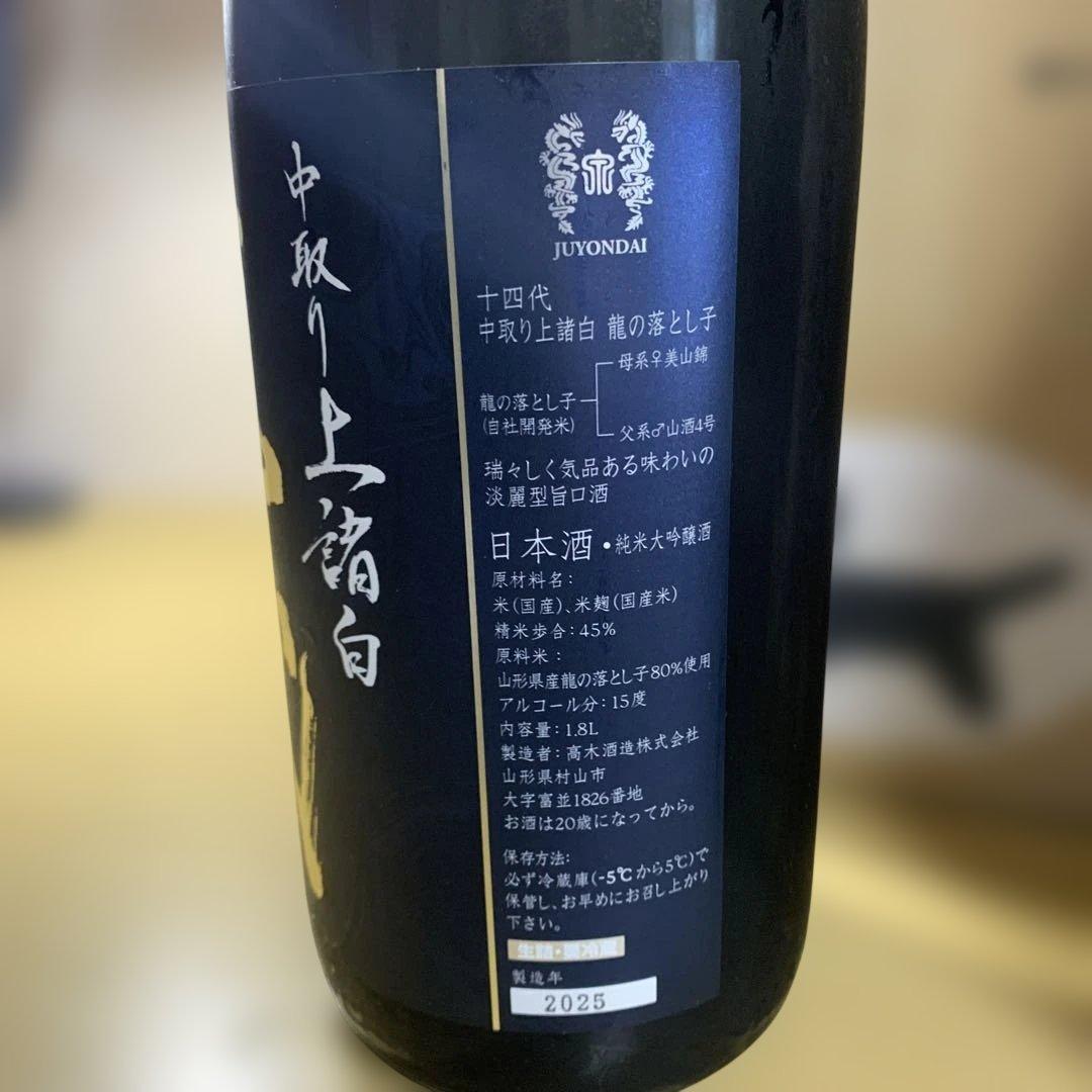十四代 龍の落とし子　2025年製造1.8L 2本セット