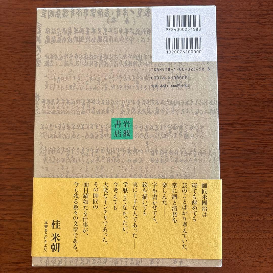 四世桂米團治寄席随筆